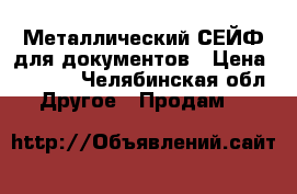 Металлический СЕЙФ для документов › Цена ­ 2 500 - Челябинская обл. Другое » Продам   